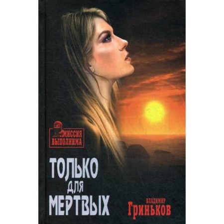 Only for the dead: Roman. Grinkov V.V.