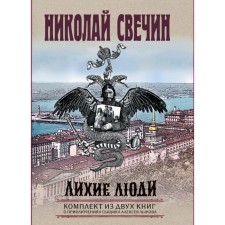 Dashing people. Locked up. Web. A set of 2 books. Svechin N.