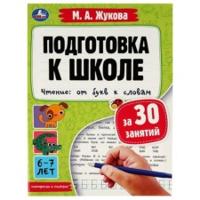 Preparation for school for 30 classes. Reading. From letters to words. Zhukova M.A.
