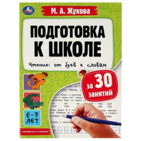 Preparation for school for 30 classes. Reading. From letters to words. Zhukova M.A.