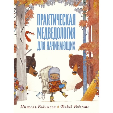 Practical Medical Science for Beginners. Robinson M., Roberts D.