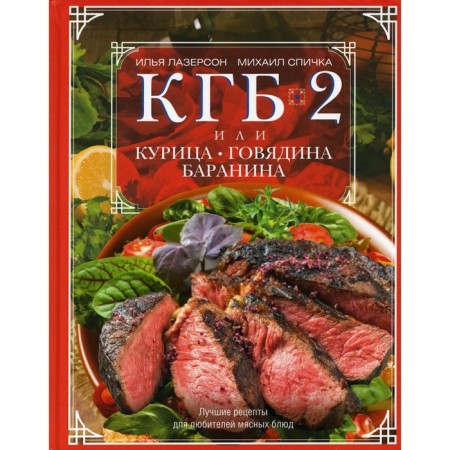 KGB-2, or chicken, beef, lamb. Laserson I.I., Mount M.A.