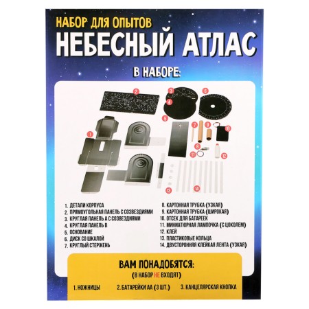Set for experiments "Heavenly Atlas", works from batteries-11
