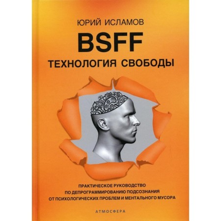 BSFF. Freedom technology. Practical Guide to Depskramism of the Subconscious from Psychological Problems and Mental Damage