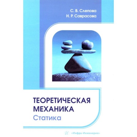 Theoretical mechanics. Statics. Tutorial. Slepova S.V., Savrasova N.P.