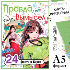 The book “Truth or Lies. 24 facts about Korea 