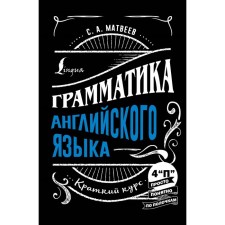 Grammar of English: a short course. Matveev S.A.