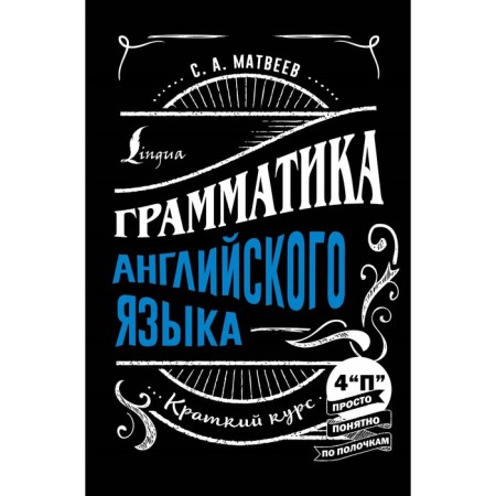Grammar of English: a short course. Matveev S.A.