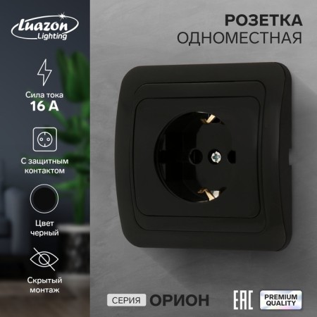 Single Luazon Lighting "Orion", 16 a, hidden, with salary, black