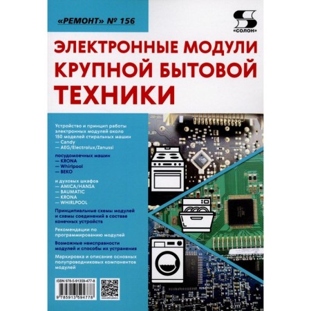 Electronic modules of large household appliances. Ed. Rodina A.V., Tyunina N.A.