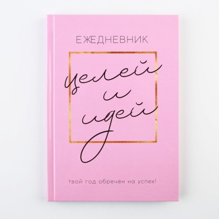 Diary 100 goals "Pink". A solid cover, glossy lamination, A5 format, 80 sheets.