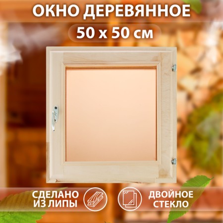 Window, 50 × 50cm, single -chamber double -glazed window, linden bronze