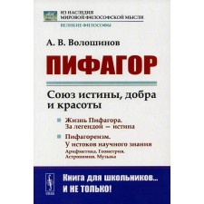 Pythagoras. The Union of Truth, Good and Beauty. Voloshinov A.V.