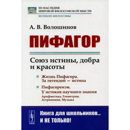 Пифагор. Союз истины, добра и красоты. Волошинов А.В.