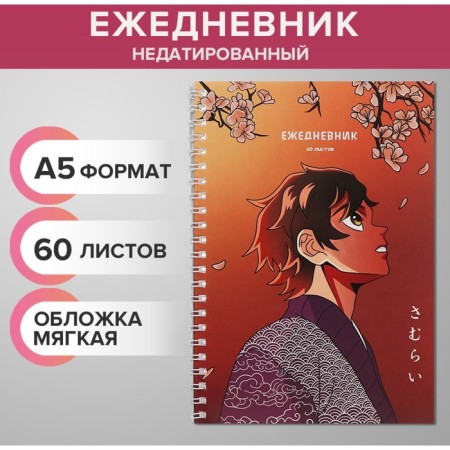 The diary is inherent in the crest, A5 60 sheets, the soft cover "Anime. Man", to the point