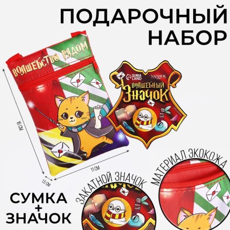 Gift set of children's “Magic near”, bag, badge, red color
