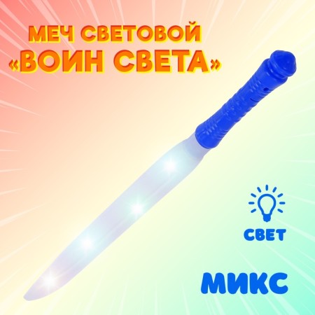 Sword of the Light "Light Warrior", lighting effects, works from batteries, tsus mix