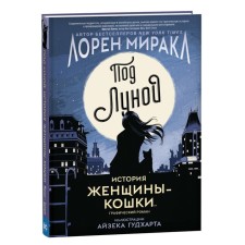 Under the moon: the story of a woman is a cat. Miracl L.