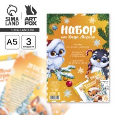Подарочный набор: блокнот-раскраска, грамота, письмо от Деда Мороза "Новогодние зверята"