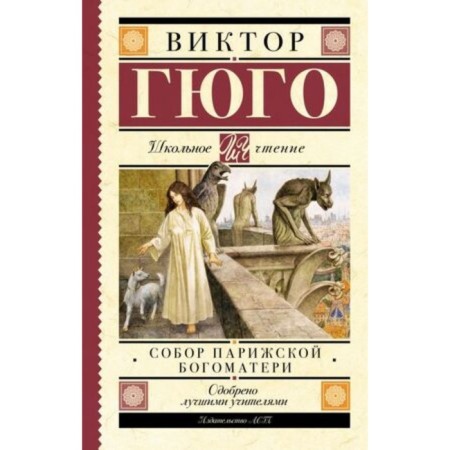 Собор Парижской Богоматери. Гюго В.
