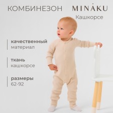 Combineson children's minku, color light beige, height 68-74 cm