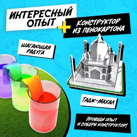 Набор для опытов «Чудеса света. Тадж-Махал»-2