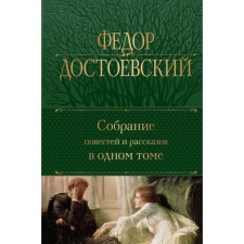 A collection of stories and stories in one volume. Dostoevsky F.M.