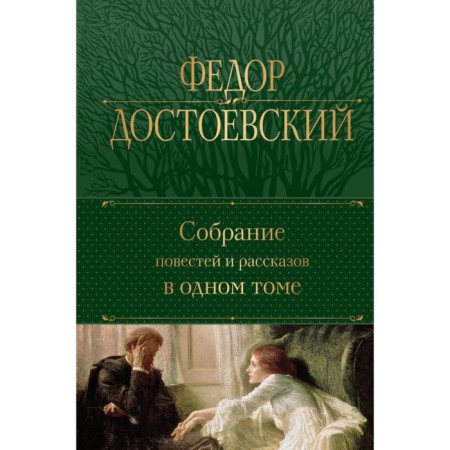 A collection of stories and stories in one volume. Dostoevsky F.M.