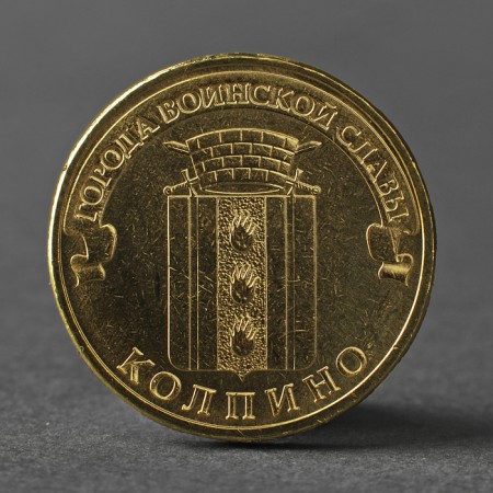 Coin "10 rubles 2014 DHW Kolpino Meshkova"