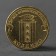 Coin "10 rubles 2014 DHW Kolpino Meshkova"