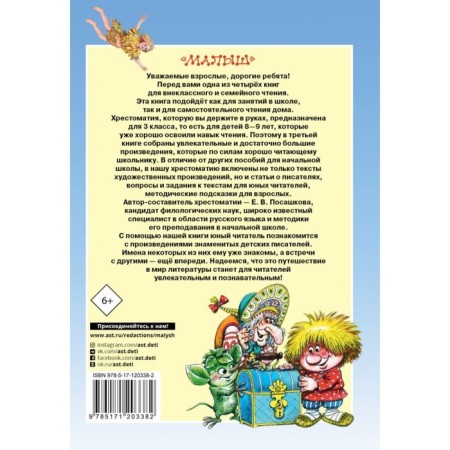 Big reader for grade 3. Posashkova E.V., Uspensky E.N., Alexandrova Z.N., Zakhoder B.-1