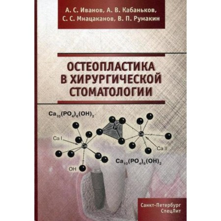 Osteoplasty in surgical dentistry. Ivanov A.S., Kabankov A.V., Mnatsakanov S.S., Rumakin V.P.