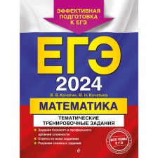 USE-2024. Mathematics. Thematic training tasks. Kochagin V.V., Kochagin M.N.