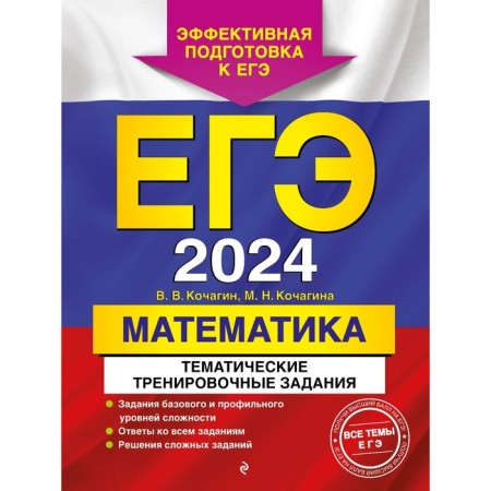 USE-2024. Mathematics. Thematic training tasks. Kochagin V.V., Kochagin M.N.