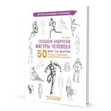 We create a sketch of a person’s figure step by step. 50 projects with detailed explanations and drawings + clean pages for drawing. Erzog L.