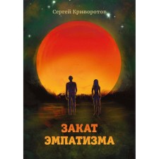 The sunset of empathy. Krivorotov S.