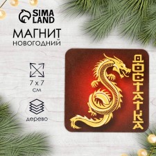 Магнит дерево "Дракон. Достатка" 7х7 см