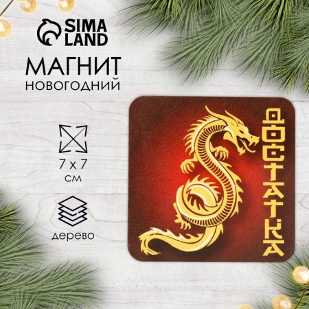 Магнит дерево "Дракон. Достатка" 7х7 см