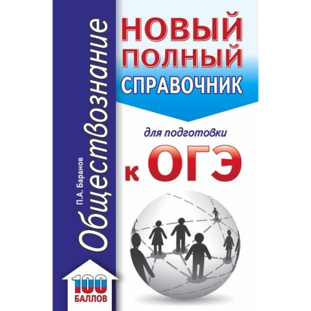 Social science. A new full guide for preparing for the OGE. Baranov P.A.
