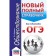 Social science. A new full guide for preparing for the OGE. Baranov P.A.