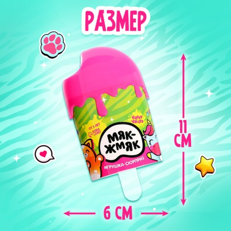 Toy-Surprise "Myak-Zhmyak" in ice cream, mix-2