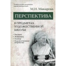 Perspective in subjects of an art school: drawing, painting, player, artistic creativity: textbook. Makarova M.N.