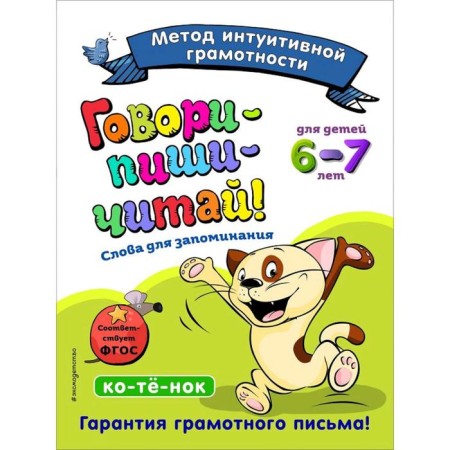 Speak-write-read! Words for memorization: for children 6-7 years old, Sikorskaya I.I., Lifanova T.I.