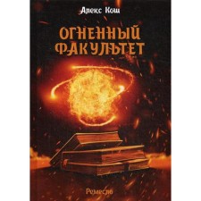 Fiery faculty. Kosh A.