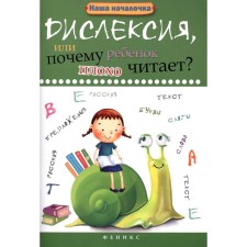 Dyslexia, or why does the child read poorly? 13th edition. Voronina T.P.
