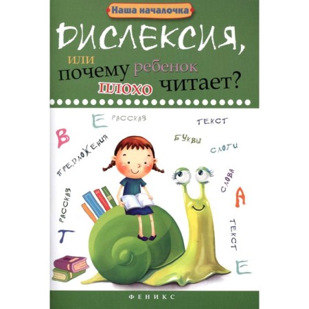 Dyslexia, or why does the child read poorly? 13th edition. Voronina T.P.