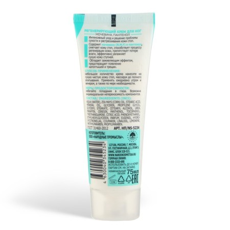 Novosvit regenerating foot cream against cracks, 75 ml-1