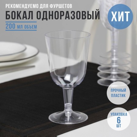 Plastic disposable glass for wine, 200 ml, transparent color