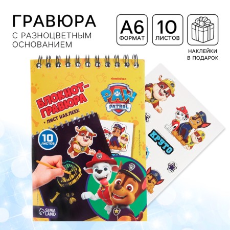 Block Gravra, 10 sheets, sheet of stickers, Stiekhel, A6 format "The best", puppy patrol
