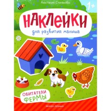 The inhabitants of the farm. A book with stickers. Stepanova A.